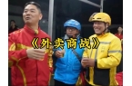 愿给我们喝!”外卖平台被约谈人民日报发声